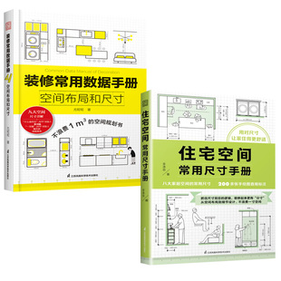 全2册 人体工程学全屋定制装 住宅空间常用尺寸手册 修常用数据手册空间布局和尺寸 修施工室内设计家居设计改造设计书籍 装