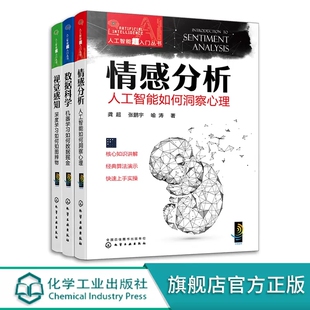 数据科学：机器学习如何数据掘金 视觉感知：深度学习如何知图辨物 人工智能超入门丛书 情感分析：人工智能如何洞察心理 全3册