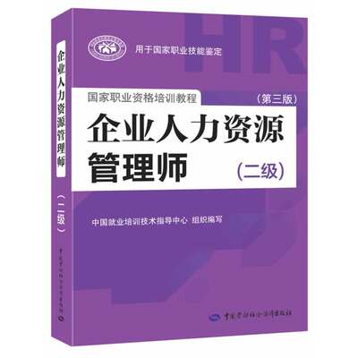 企业人力资源管理师（二级）（第三版）