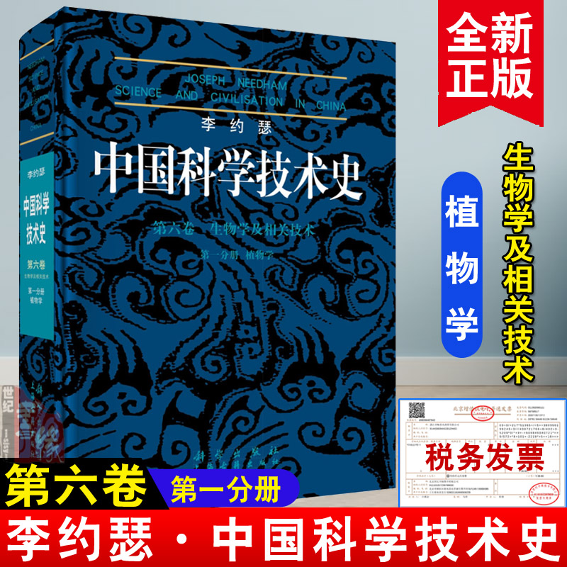正版图书  李约瑟中国科学技术史6-1植物学   自然科学 科技史  李约瑟; 袁以苇  科学出版社有限责任公司