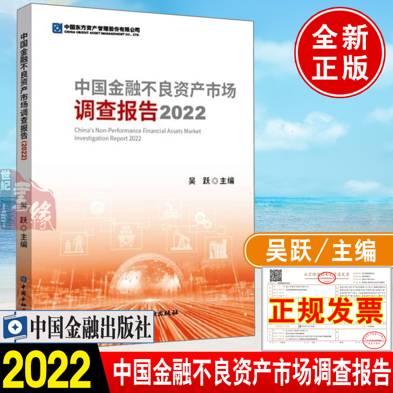 中国金融不良资产市场调查报告2022吴跃不良资产经营机构和市场的发展态势 金融风险商业银行资产管理公司中国金融出版社正版书籍