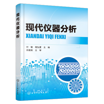 正版 现代仪器分析 付敏 化学工艺制药工程生物制药环境工程专业参考书现代仪器分析技术应用书籍现代仪器分析实验教程现代仪器学