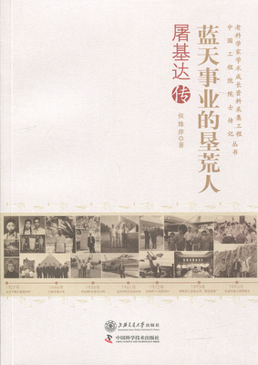 正版书籍 蓝天事业的垦荒人：屠基达传 侯姝萍上海交通大学出版社9787313144096