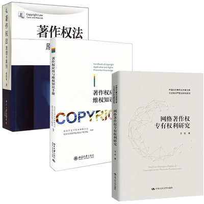 【全3册】网络著作权专有权利研究中国当代青年法学家文库王迁知识产权法研究系列+著作权应用与维权知识手册+著作权法原理与案例