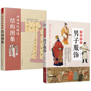 造型制作传统服饰设计打板制版 服饰历史衣橱图鉴服装 纹样设计色彩搭配中国传统文化 中国历代男子服饰 2册中国古代服饰结构图集