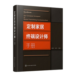 书籍 郭琼宋杰主编实用 饰设计安装 正版 定制家居终端设计师手册 行业前沿信息精选企业经验案例住宅室内装 手册 家具设计技巧丰富