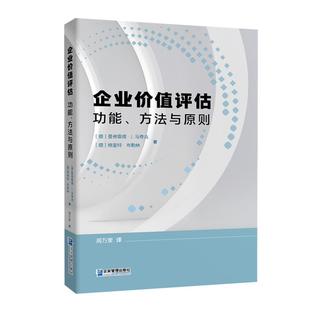 方法与原则 社9787516432228正版 德 格里特·布勒林企业管理出版 书籍 曼弗雷德·J.马奇克 企业价值评估：功能