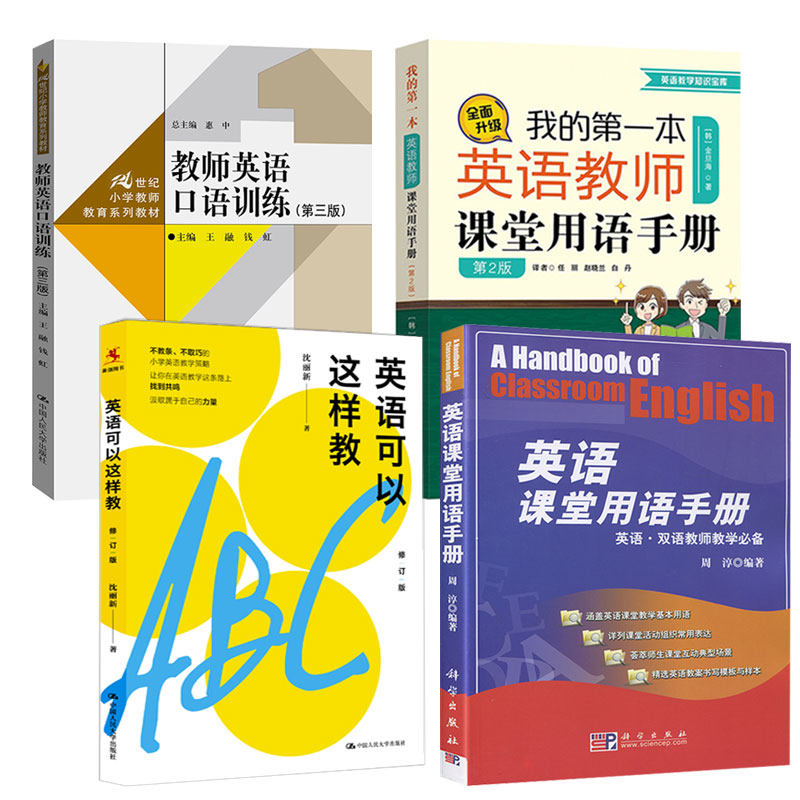 【全4册】英语课堂用语手册+我的第一本英语教师课堂用语手册+教师英语口语训练第三版+英语可以这样教（修订版）教学口语教学高性价比高么？