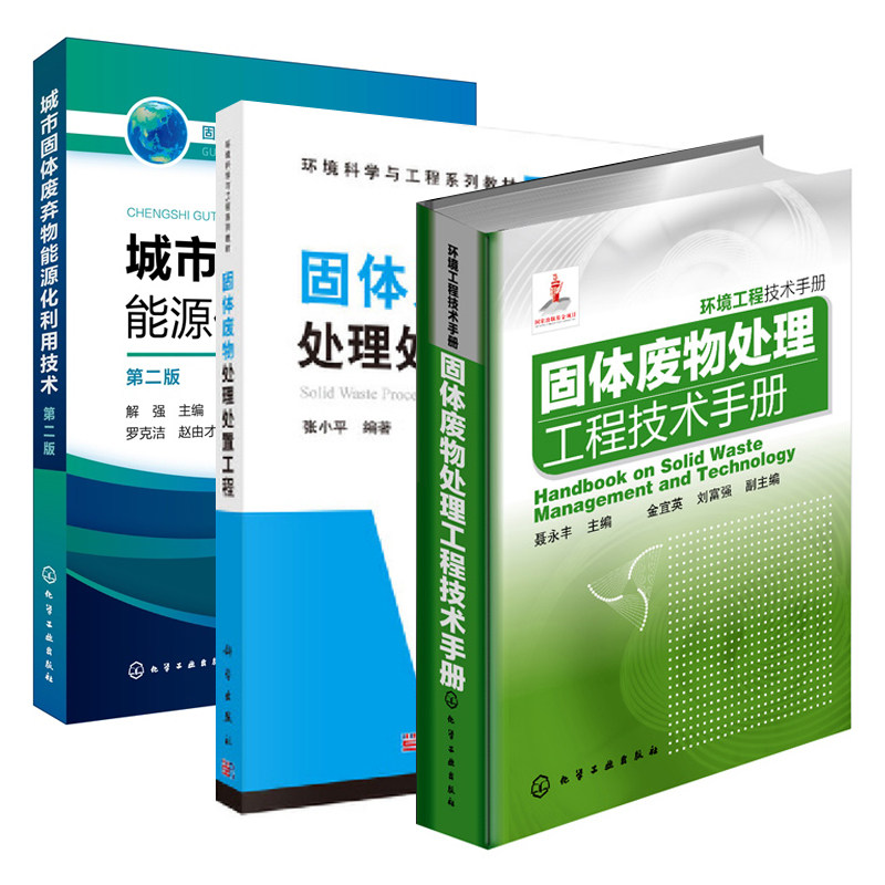【全3册】环境工程技术手册:固体废物处理工程技术手册+城市固体废弃物能源化利用技术(第2版)+固体废物处理处置工程 环境科学研究高性价比高么？