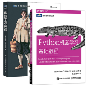 机器学习实战 Python机器学习基础教程 全2册 从入门到精通编程语言与程序设计机器学习人工智能计算机程序设计开发教程书籍