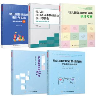 全5册 地领导幼儿园教研活动50问幼儿园优质教研活动设计方案幼儿园项目式 情商课学会有目 园本教研活动书籍 幼儿园管理者