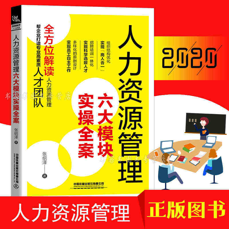 正版书籍 人力资源管理六大模块实操全案张绍泽HR绩效考核与招聘实操管理行政管理薪酬管理面试招聘书籍人资管理职场公司培训管理怎么样,好用不?