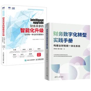 财务共享 财务数字化转型实践手册郝志越徐耀伍盛 智能化升级：业财税一体化 深度融合 贾小强郝宇晓卢闯 双色印刷 全2册