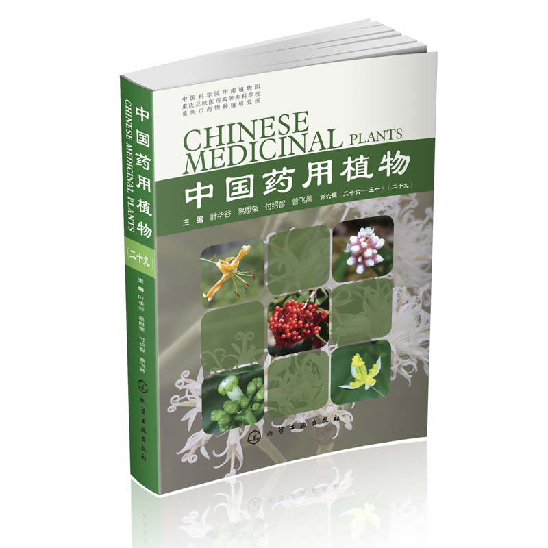 正版书籍 中国药用植物(二十九) 叶华谷 200种常见中草药性味功能主治用法疾病诊断防治图鉴中国当代本草纲目药用植物大全书中医学