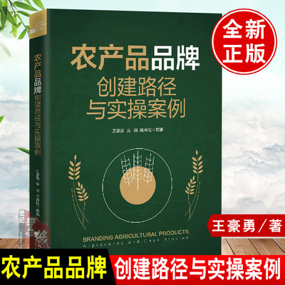 正版书籍 农产品品牌创建路径与实操案例王豪勇农产品地理标志区域公用品牌推广乡村振兴三农现代农业农业经济产业园绿色生态建设