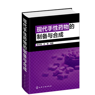 书籍 正版 现代手性药物 制备与合成 陈仲强135个手性药物制备与合成方法应用药物制备药物合成药物研发合成制备研究技术人员应用