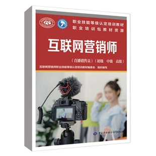 中级 初级 职业技能等级培训教材 互联网营销师培训教材编委会 社 互联网营销师 中国劳动社会保障出版 直播销售员