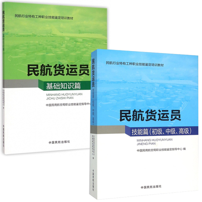 【任选】民航货运员基础知识篇民航行业特有工种职业技能鉴定培训教材民航货运员技能篇高中低级民航货运员业务培训民航教材教程