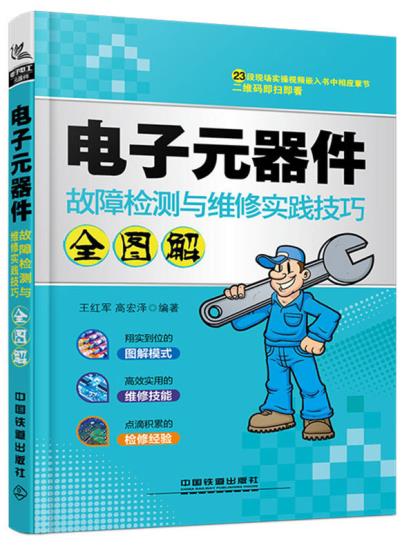 正版图书  电子元器件故障检测与维修实践技巧全图解 王红军;高宏泽  计