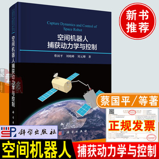 社空间机器人抓捕技术方面空间非合作目标抓捕前中后相关理论与方法书籍 正版 新书 空间机器人捕获动力学与控制 蔡国平编著科学出版