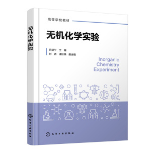 时茜 主编 潘跃晓 副主编化学工业出版 书籍 无机化学实验 社9787122451927正版 肖洪平