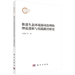 书籍 社9787030771865正版 推进生态环境协同治理 理论逻辑与实践路径研究王建华科学出版