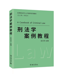 彭文华北京大学出版 刑法学案例教程 社9787301332887 书籍 正版