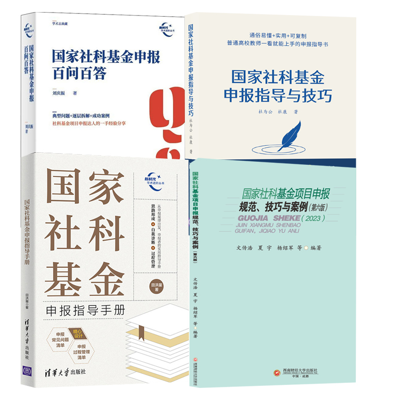 4册社科基金项目申报规范技巧与案例第六版第6版文传浩+申报百问百答+申报指导手册+申报指导与技巧