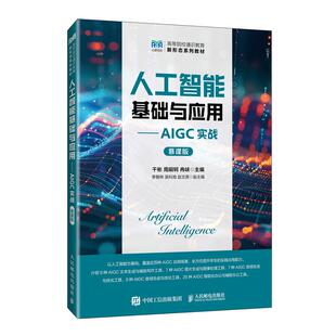 慕课版 社9787115667854正版 干彬 冉峡人民邮电出版 书籍 周嗣轲 人工智能基础与应用——AIGC实战