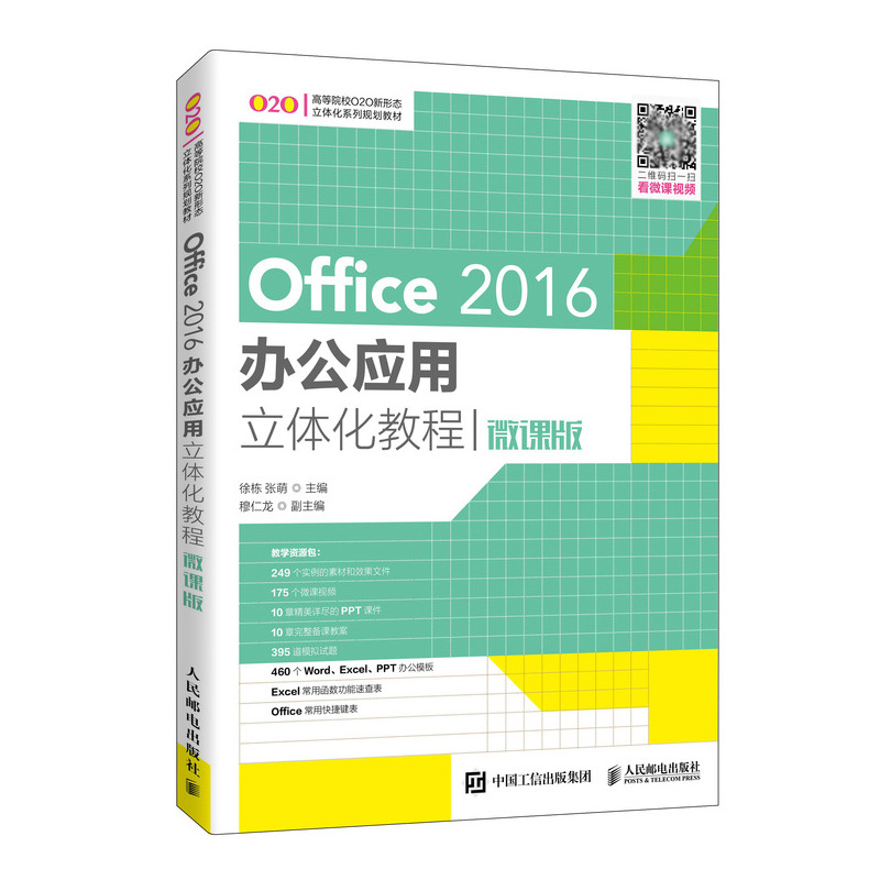 正版书籍 Office 2016办公应用立体化教程（微课版）徐栋张萌高等院校计算机办公相关课程教材Office办公软件初学者自学excel教程
