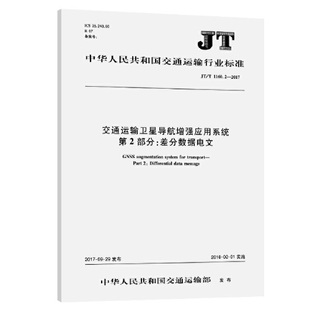 第2部分：差分数据电文 正版 交科院人民交通出版 交通运输卫星导航增强应用系统 1160.2—2017 社151142778 书籍