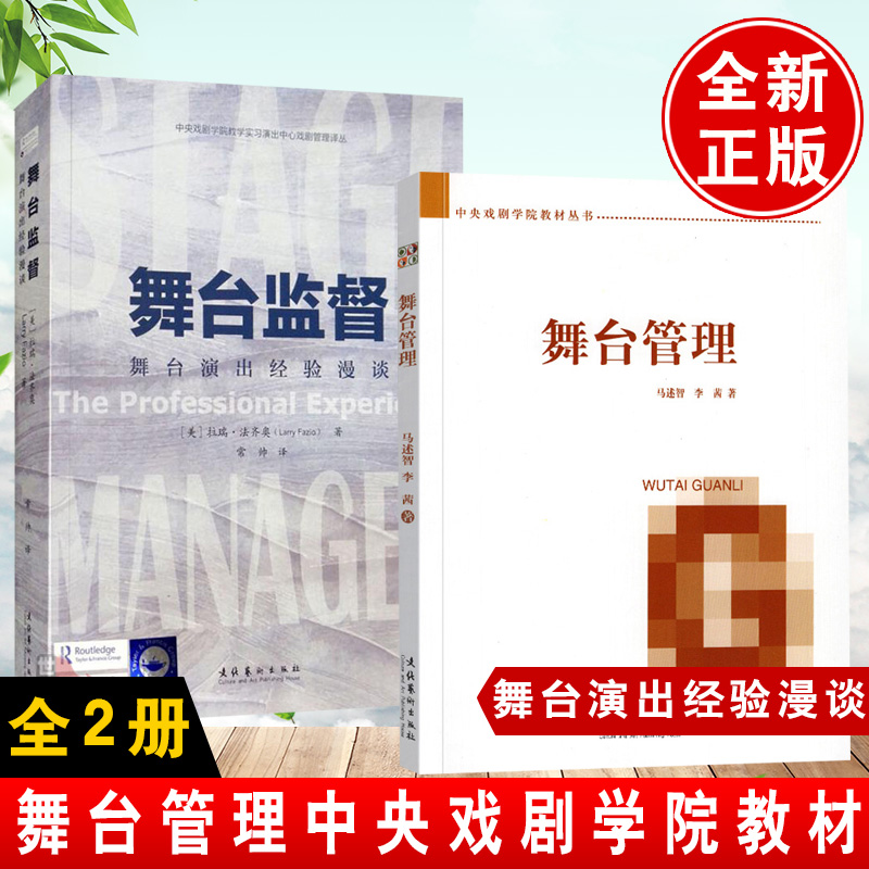 【全2册】舞台管理中央戏剧学院教材丛书舞台监督舞台演出经验漫谈详细讲解舞台监督所领导的舞台管理组是如何工作的文化音乐剧运