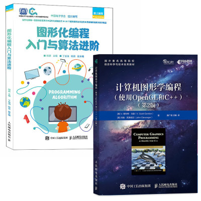 【全2册】计算机图形学编程使用OpenGL和C++ 2版图形化编程入门与算法进阶程晨图形编程图像3D图形技术数学编程驱动编程指导书籍