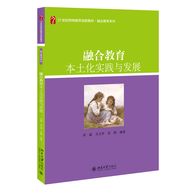 正版书籍 融合教育本土化实践与发展 邓猛 关文军 孙颖北京大学出版社9787301320006 书籍/杂志/报纸 社会实用教材 原图主图