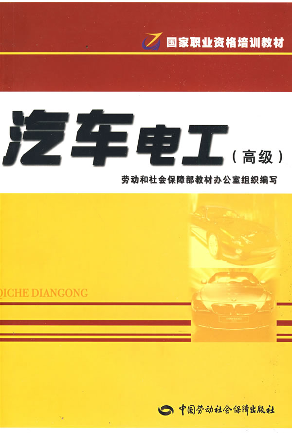 正版图书  汽车电工（高级）职业资格培训教材 劳动和社会保障部教材办公室组织 编写中国社会劳动保障出版社9787504561350