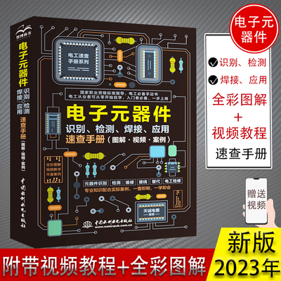 电子元器件从入门到精通视频案例教程全彩图详解大全2023年新版书籍新手零基础实战学习配件散装识别检测焊接应用配单电工速查手册