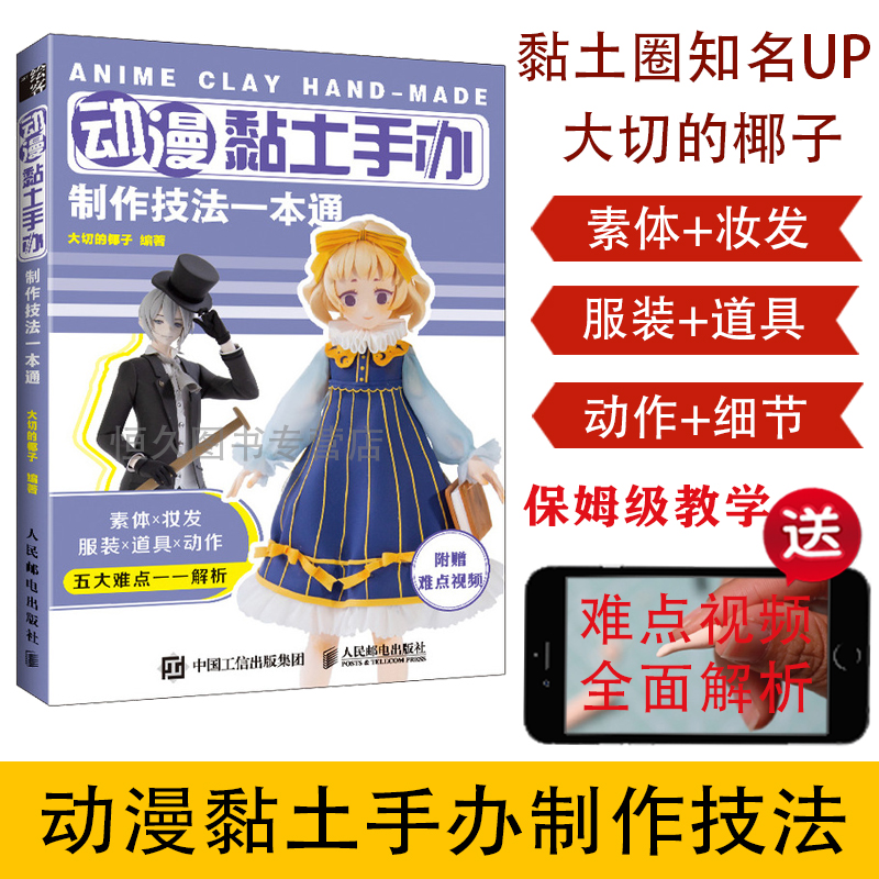 正版书籍 动漫黏土手办制作技法一本通 大切的椰子动漫超轻黏土手办制作教程技法解压手工diy黏土手办人物造型服饰发型装饰设计