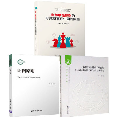 【全3册】比例原则视角下地级行政区环境行政立法研究比例原则竞争中性原则的形成及其在中国的实施经济发展贸易地级行政区书籍