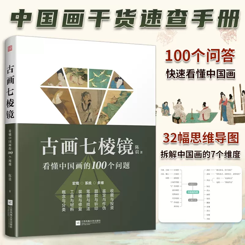 正版书籍 古画七棱镜 看懂中国画的100个问题 陈晨中国画的概念与分类工具与材料装裱与修复笔墨与技法题款与钤印鉴定作伪收藏投资