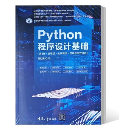 正版书籍 Python程序设计基础第三版第3版·微课版公共课版在线学习软件版董付国 9787302611035清华大学出版社教材书籍