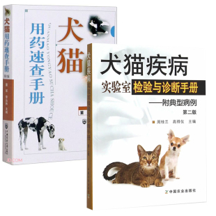 犬猫疾病实验室检验诊断手册犬猫临床用药犬猫疾病手册犬猫病防治百科犬猫病书犬猫临床病例分析 犬猫用药速查手册第3版 全2册