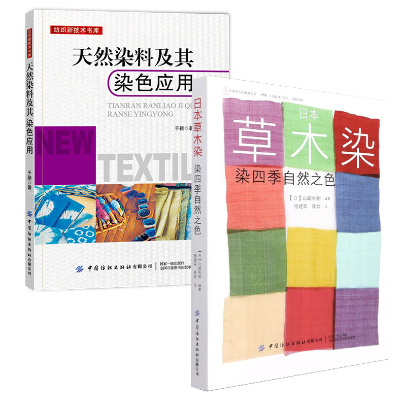 【全2册】天然染料及其染色应用日本草木染:染四季自然之色于颖轻化工