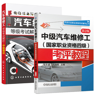 全2册 第2版 中级理论 中级汽车维修工 考评教程 汽车维修工等级考试解析 职业资格四级 汽车维修工职业资格考试复习参考书