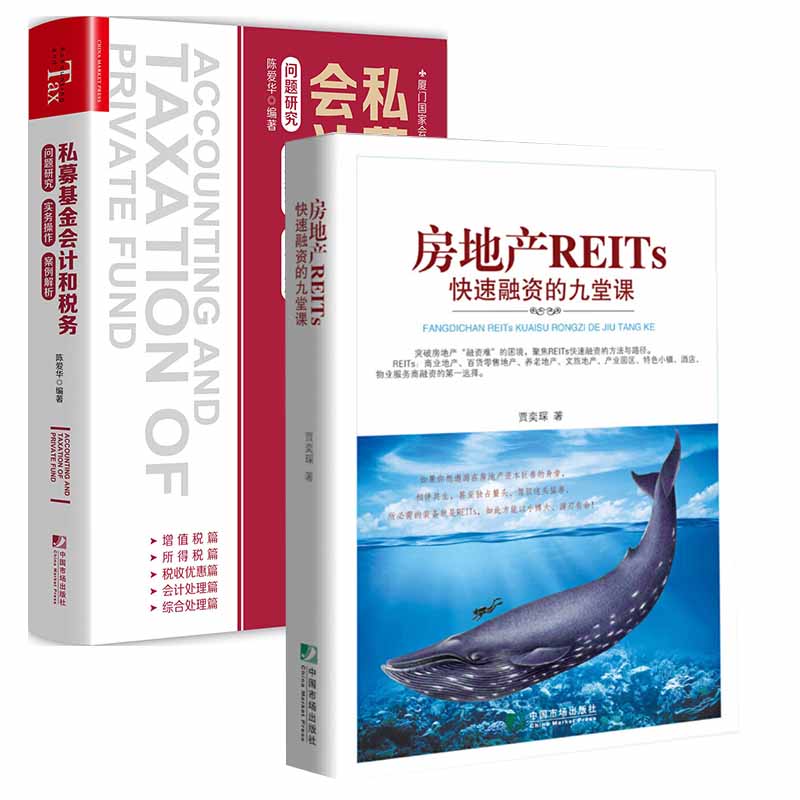 【全2册】房地产REITs快速融资的九堂课私募基金会计和税务问题研究实务操作案例解析地产信托投资基金证券化房地产投资金融交易