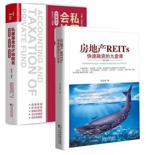 房地产REITs快速融资 全2册 九堂课私募基金会计和税务问题研究实务操作案例解析地产信托投资基金证券化房地产投资金融交易