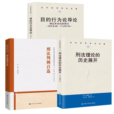 【全3册】目的行为论导论 刑法体系的新图景(增补第4版·中文增订版)+刑法理论的历史展开（当代世界学术名著）+刑法判例百选