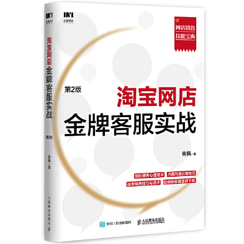 正版书籍 淘宝网店金牌客服实战 第2版 网店销售客服实战手册淘宝客服销售技巧和话术训练大全 客服工作流程人民邮电出版社