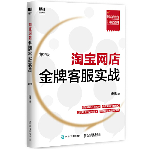 正版书籍 淘宝网店金牌客服实战 第2版 网店销售客服实战手册淘宝客服销售