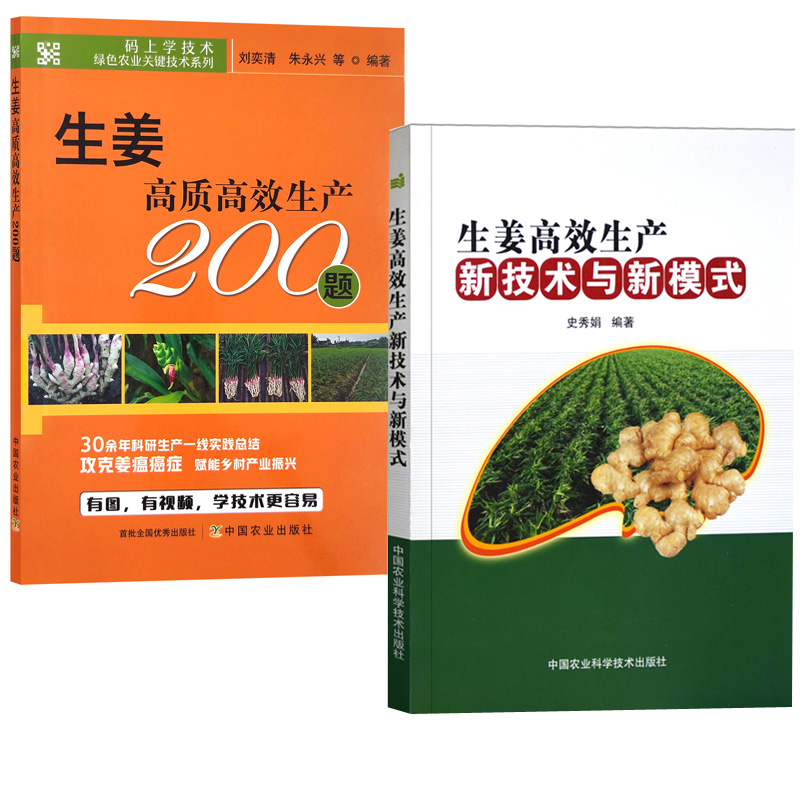 【全2册】生姜高效生产新技术与新模式+生姜高质高效生产200题生姜栽培技术有机生姜栽培技术生姜种植技术病虫草害诊断与防治技术