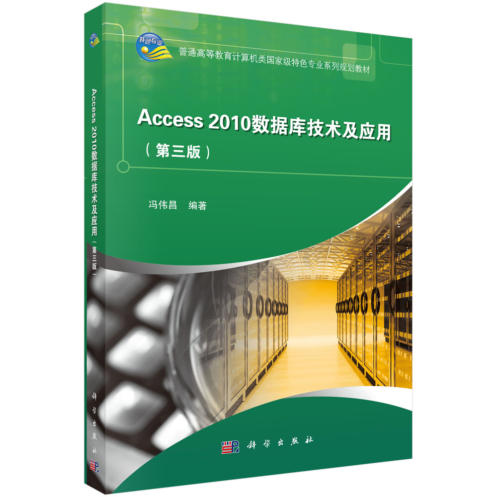 Access2010数据库技术与应用（第三版）冯伟昌